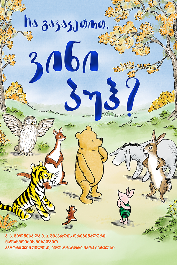 რა გავაკეთოთ, ვინი პუჰ?
