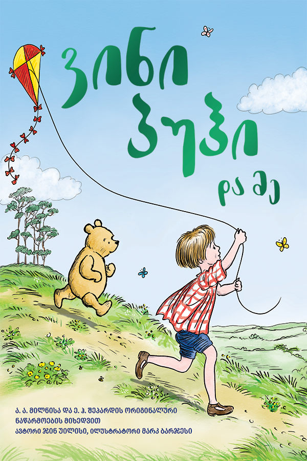 ვინი პუჰი და მე