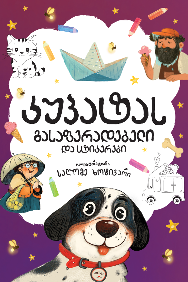 კუპატას გასაფერადებელი