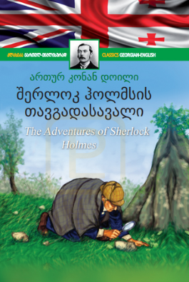 შერლოკ ჰოლმსის თავგადასავალი