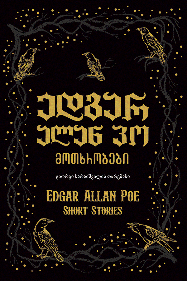 ედგარ ალან პოს მოთხრობები