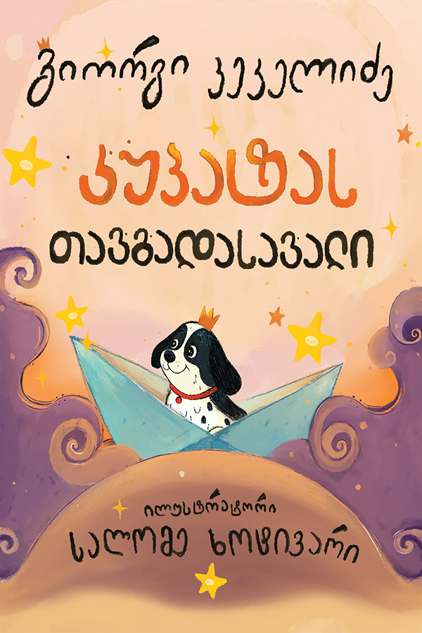 კუპატას თავგადასავალი