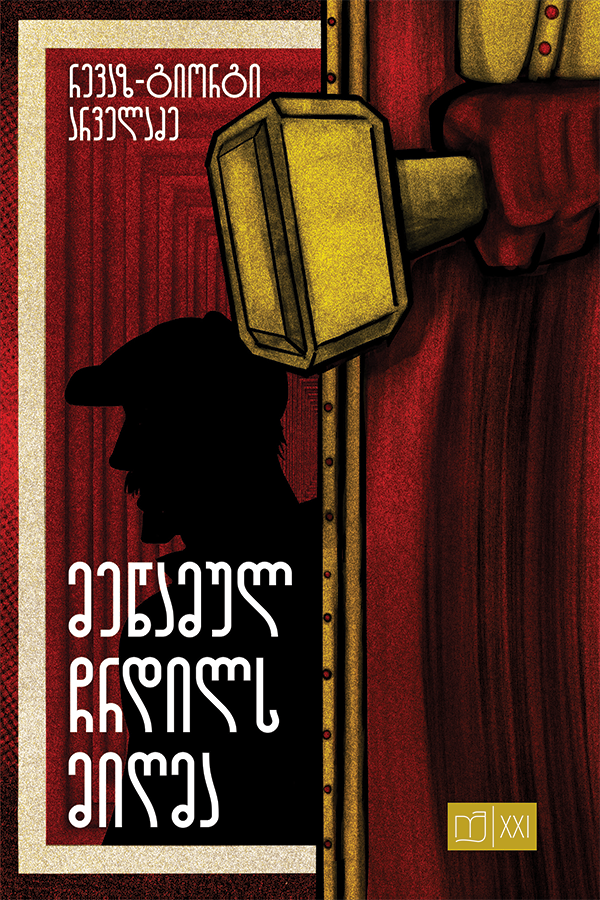 მეწამულ ჩრდილს მიღმა