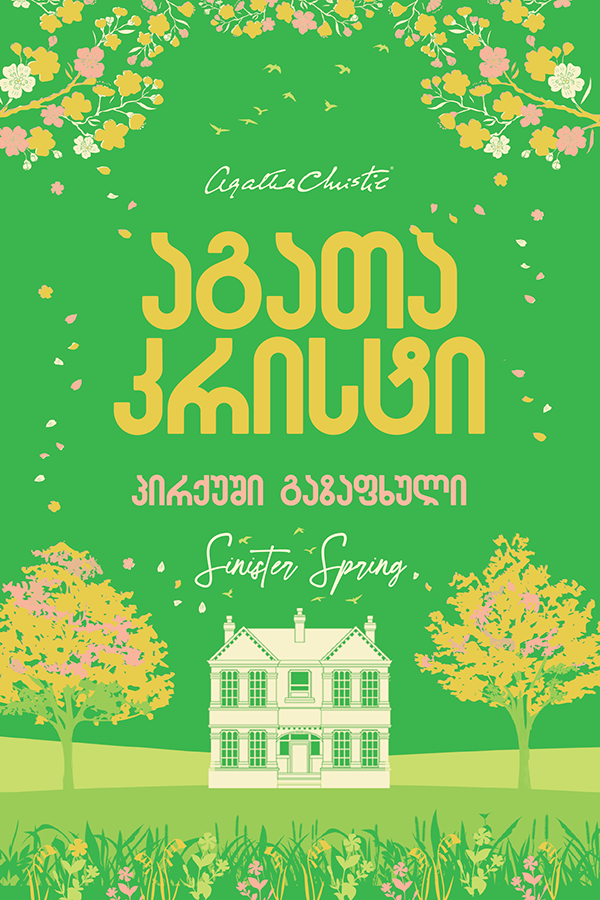 პირქუში გაზაფხული