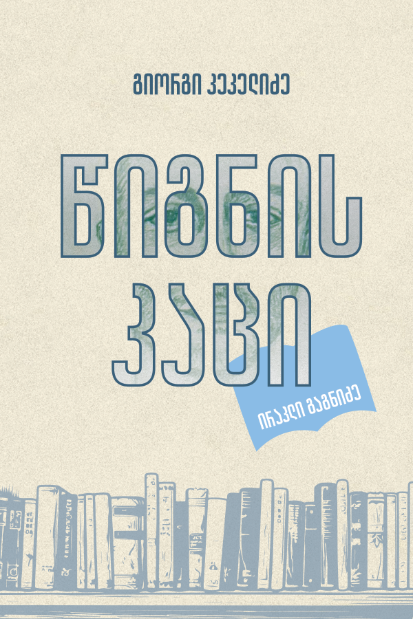 წიგნის კაცი