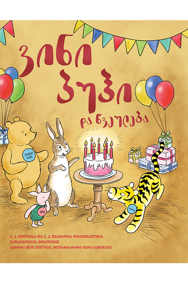 ვინი პუჰი და წვეულება