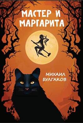 ოსტატი და მარგარიტა / Мастер и Маргарита