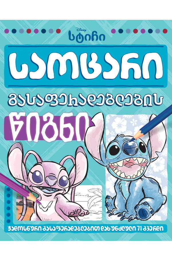 სტიჩი - საოცარი გასაფერადებლების წიგნი