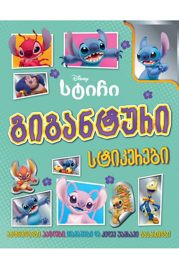 სტიჩი - გიგანტური სტიკერები