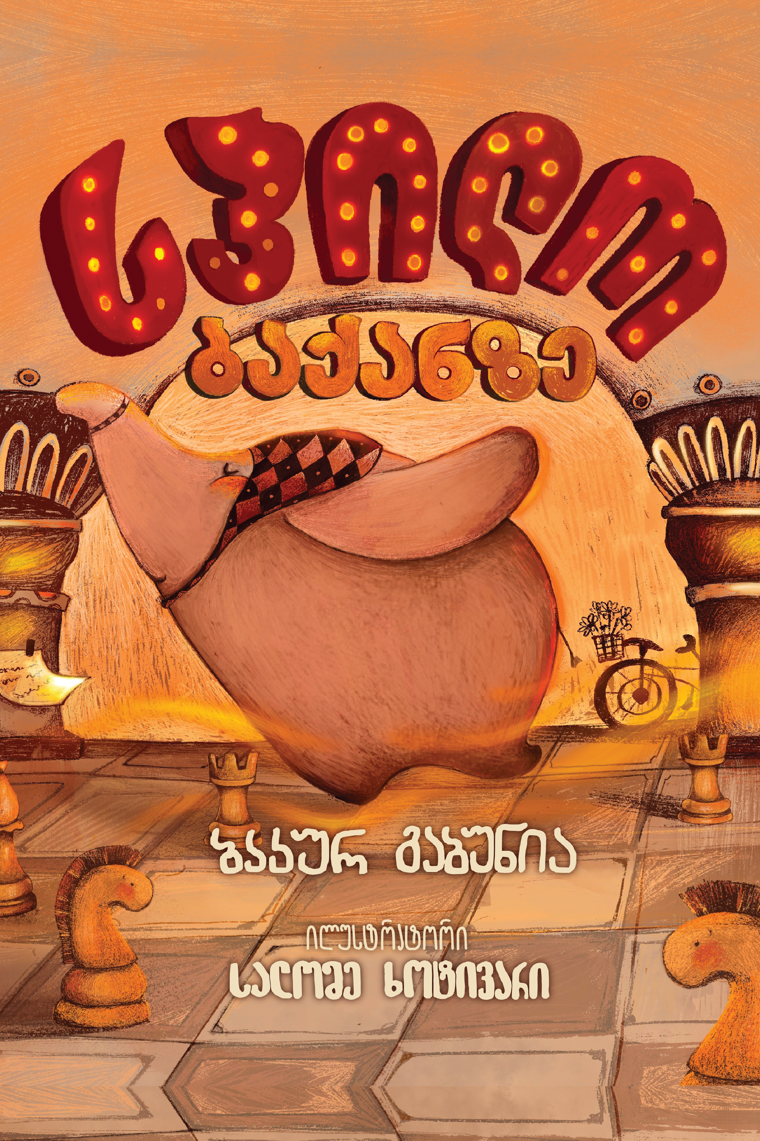 სპილო ბაქანზე