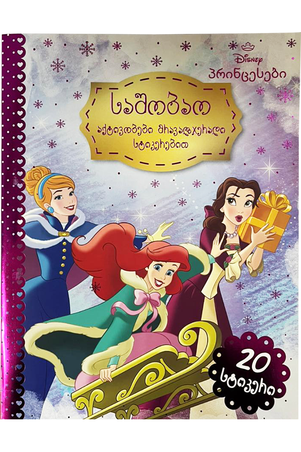 Disney - პრინცესები საშობაო აქტივობები მრავალჯერადი სტიკერებით