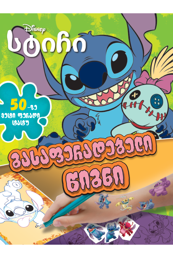 სტიჩი - გასაფერადებელი წიგნი და ტატუ