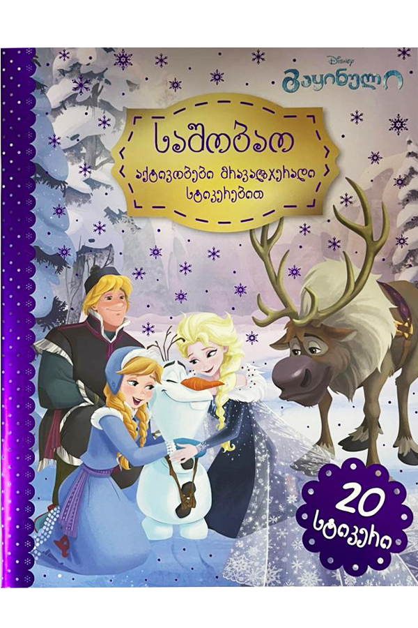 Disney - გაყინული საშობაო აქტივობები მრავალჯერადი სტიკერებით