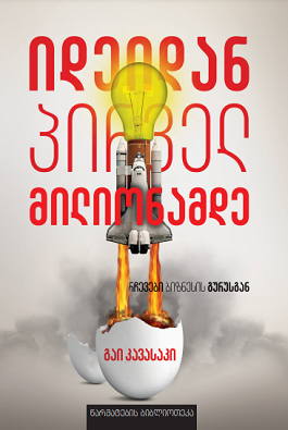 იდეიდან პირველ მილიონამდე