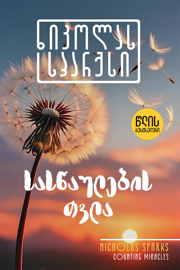 სასწაულების თვლა