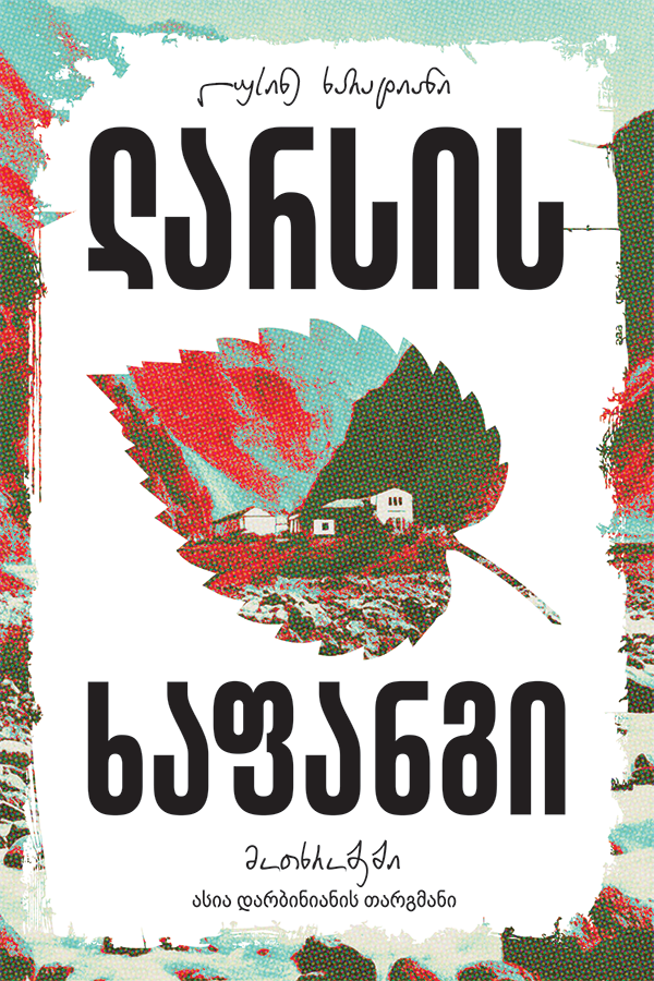 ლარსის ხაფანგი